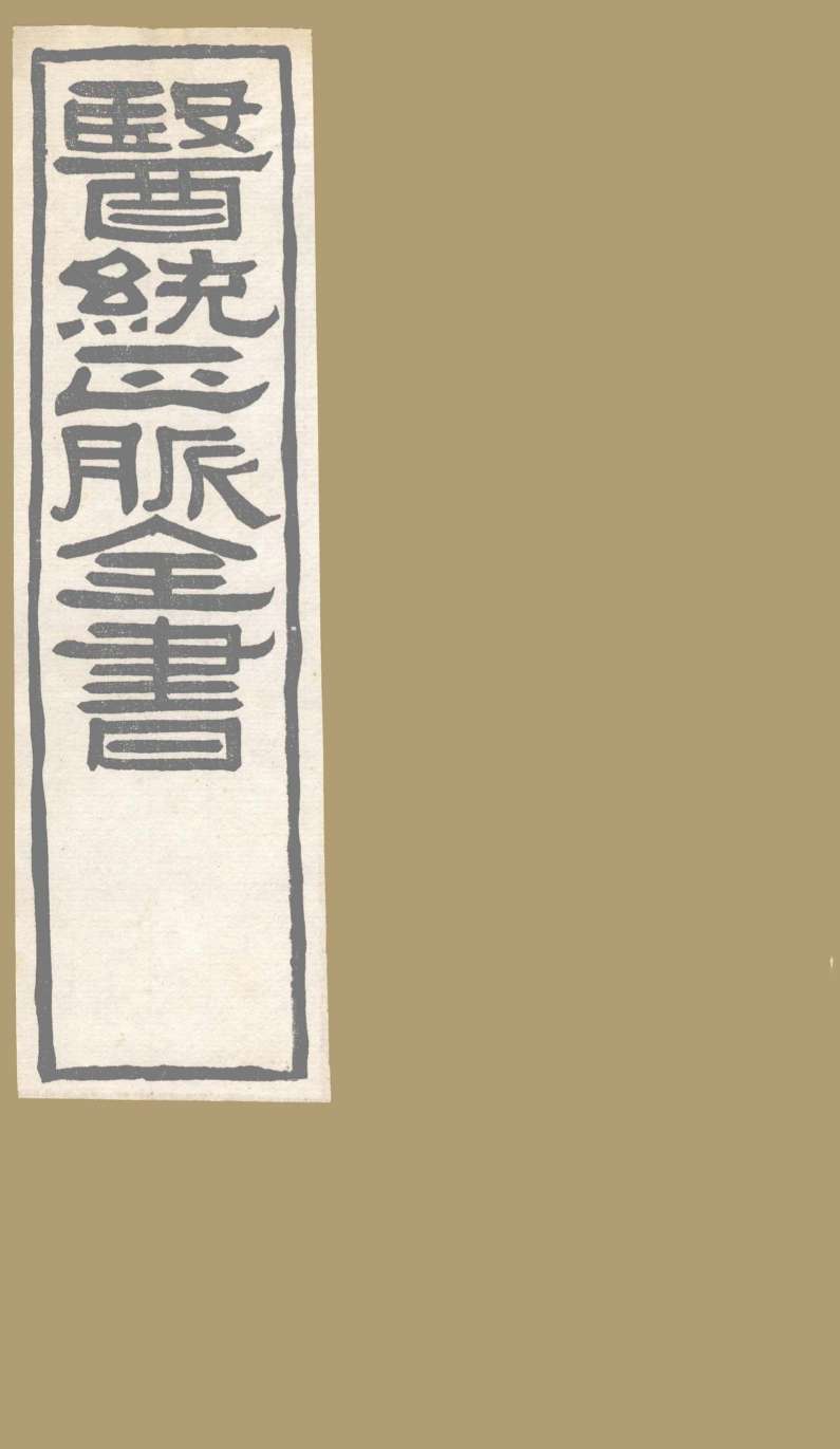 医通正脉全书  伤寒家秘的本  卷1-2